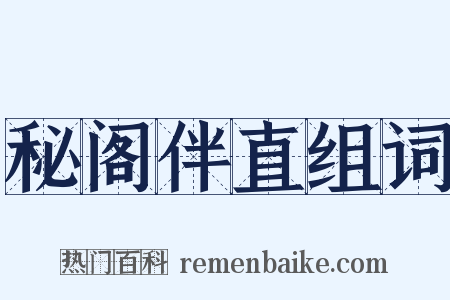 秘阁伴直组词是什么意思的图片